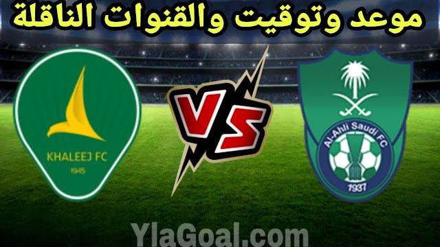 موعد مباراة الأهلي والخليج والقنوات الناقلة في دوري روشن السعودي