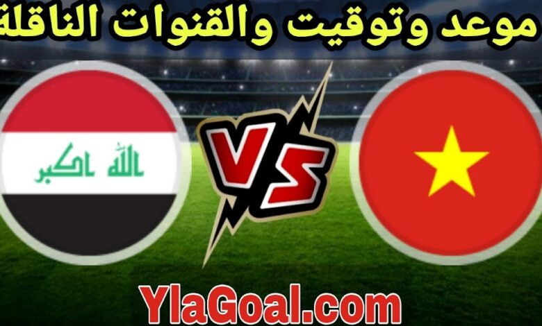 موعد مباراة العراق القادمة ضد فيتنام في الجولة الثالثة من كأس اسيا 2024