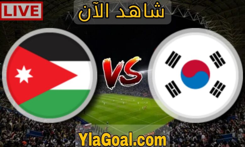 موعد مباراة الأردن وكوريا الجنوبية في نصف النهائي من كأس آسيا 2023 والقنوات الناقلة