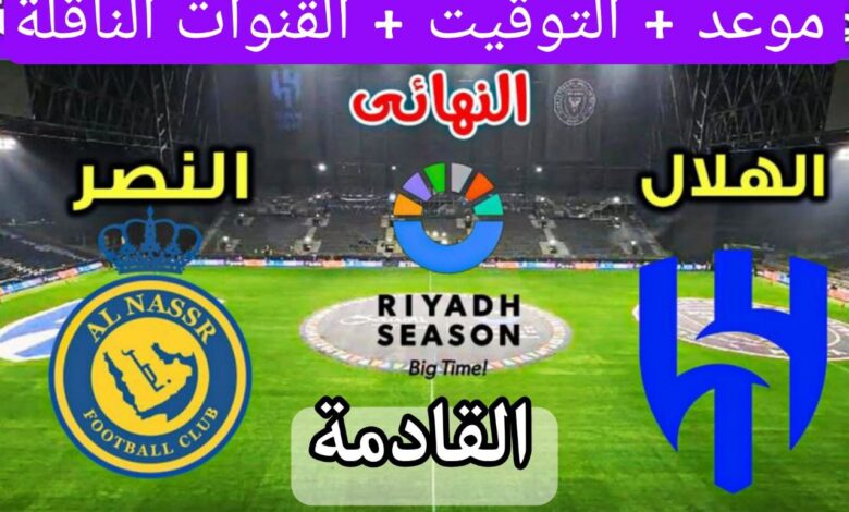 النصر والهلال اليوم في نهائي كأس موسم الرياض